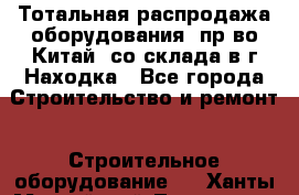 Тотальная распродажа оборудования (пр-во Китай) со склада в г.Находка - Все города Строительство и ремонт » Строительное оборудование   . Ханты-Мансийский,Лангепас г.